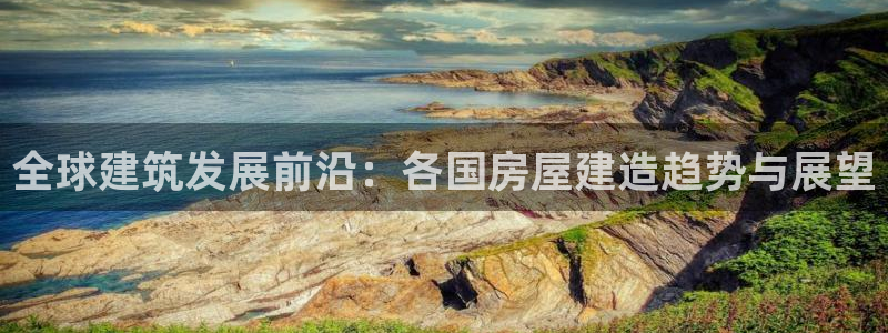 28圈理财logo：全球建筑发展前沿：各国房屋建造趋势与展望