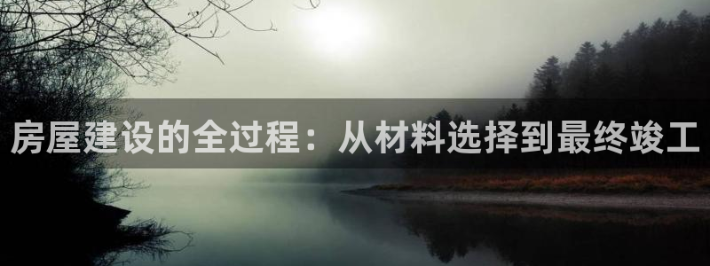 28圈游戏大厅下载：房屋建设的全过程：从材料选择到最终竣工