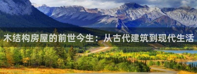 28圈简介图片：木结构房屋的前世今生：从古代建筑到现代生活
